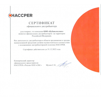 ООО «Кубаньмолоко» является официальным дистрибьютером HACCPER на территории Российской Федерации.