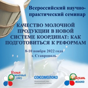 Всероссийский научно-практический семинар представителей отечественной молочной отрасли «Качество молочной продукции в новой системе координат: как подготовиться к реформам» завершил свою работу